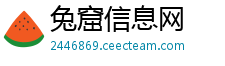 兔窟信息网
